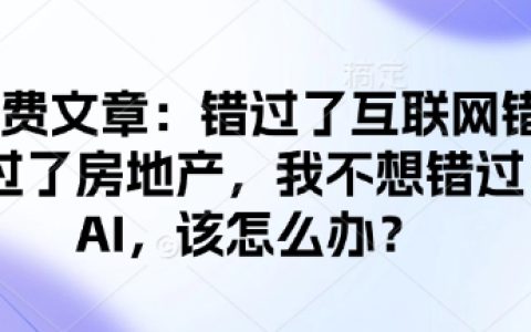 付费文章：不想再错过AI浪潮：互联网与房地产业的启示与行动指南