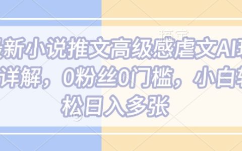 AI技术赋能最新虐心情感小说创作：零基础零粉丝轻松实现每日多单收益