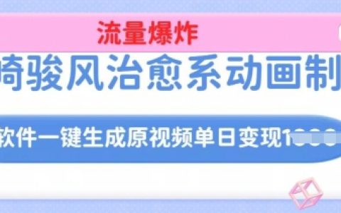 AI一键生成宫崎骏风格治愈系动画视频，日入多单实战教程，详细操作流程曝光