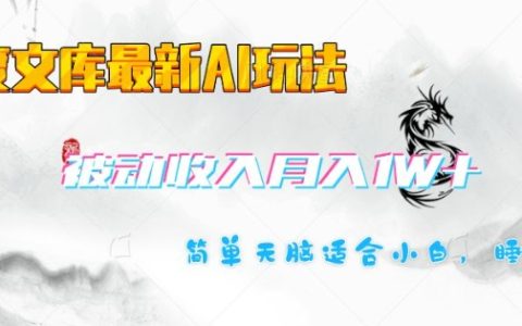揭秘百度文库AI新玩法：小白也能轻松月入过万，打造被动收入项目攻略