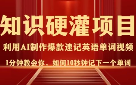 高效记忆法：10秒记住一个单词，3分钟视频教程，日入多渠道盈利技巧