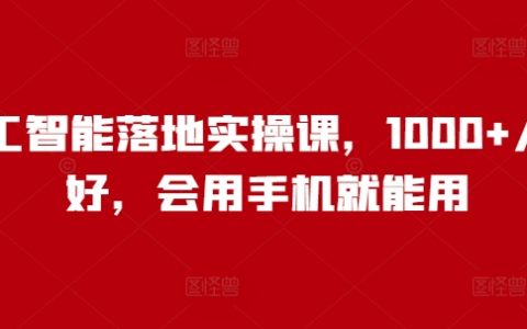 人工智能实战培训课程,1000+学员好评,零基础也能轻松上手