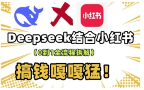 DeepSeek与小红书运营攻略：从零到一打造高效流量系统实操课程，快速提升收益