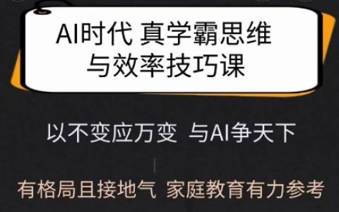 AI时代学霸思维培养与学习方法指南：实用家庭教育方案，全面提升孩子学习能力