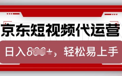 京东带货代运营业务,2025年翻身计划,仅需发布视频,单月轻松收益8k【全面解析】