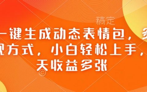 AI表情包制作教程：从0到日入多张，小白也能轻松掌握