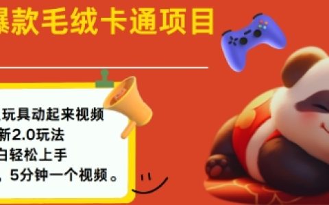 2025年毛绒玩具卡通动画制作教程,小白轻松入门,每日创作多张作品指南