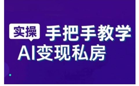 AI智能工具与直播销讲实战课程：新手必修，快速掌握直播销售技巧