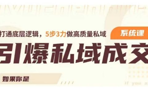 私域流量成交力系统课：从0到精通，5步3力打造高质量私域流量