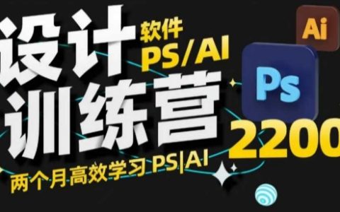 PS+AI设计训练营:两个月快速掌握设计技能,从零到精通