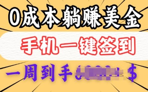 0成本白嫖美金！三天躺赚多张，每日签到即可，新手也能轻松做！