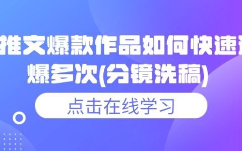 小说推文爆款技巧：如何快速连续爆红？分镜洗稿实战案例解析