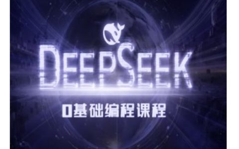 Deepseek零基础AI编程入门教程:快速掌握AI编程基础