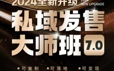 私域发售大师班7.0：发售领域开创者，全新升级迭代，从底层逻辑到8大模型实战讲解
