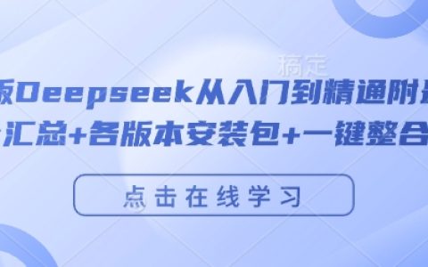 完整版Deepseek从入门到精通附最全指令汇总+各版本安装包+一键整合包