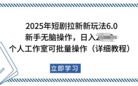 2025短剧拉新实战指南：新手日入多张，个人工作室批量操作，助你轻松实现财富自由！