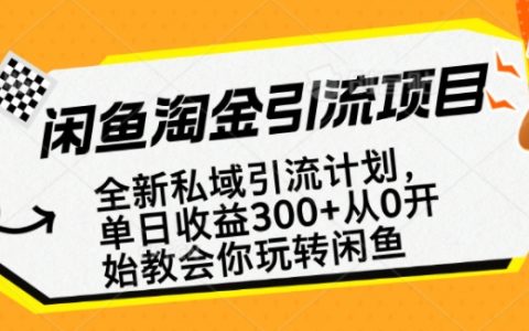 闲鱼私域引流实战:从零开始玩转闲鱼,副业轻松赚全职工资