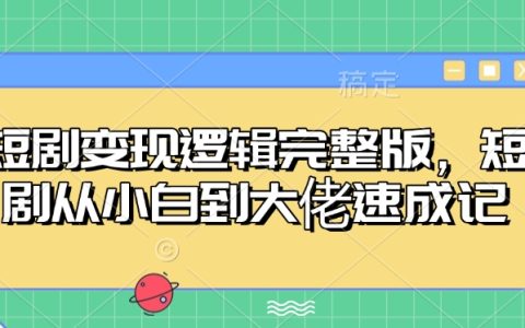 短剧变现爆款方法论:新手5步速成法+全网推广实操教学(完整版系统教程)