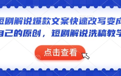 短剧解说爆款文案改写技巧：手把手教你快速创作原创内容