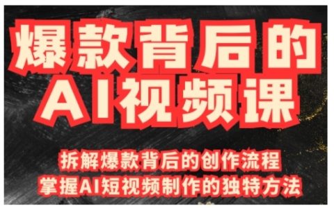 揭秘爆款视频制作秘诀：国产免费AI工具+创意视频实战教程