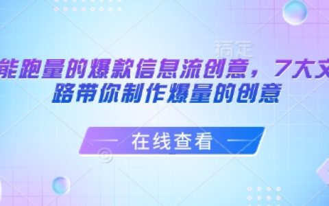 信息流广告投放必备！7大文案套路，教你制作高点击率高转化创意