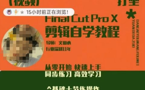 零基础FCPX剪辑速成班：从入门到精通，高效学习剪辑技巧，快速提升剪辑思维