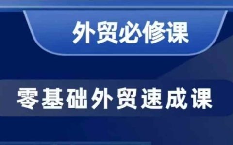 零基础外贸入门：40节实战课程教你开发客户与商务谈判技巧