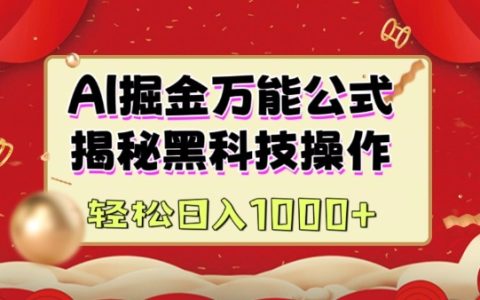 AI变现实战指南：黑科技操作+内容创作，助你快速实现日收益破千