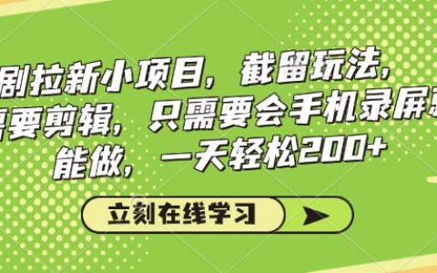 【日赚200+】零基础手机副业：影视拉新截流项目，无需剪辑，录屏即可操作，短视频引流实战教程