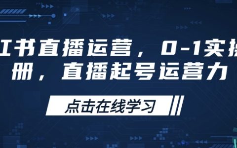 新手必看！小红书直播零基础起号全攻略：从0到1打造高效运营策略