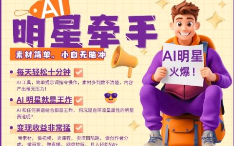 AI助力明星带货，每日十分钟，教你高效素材制作与分销，发布即引爆，月收入突破万（附实战教程）