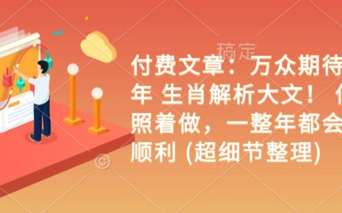 乙巳年生肖运势深度解析：详尽指南助你全年财福双收（超细节版）