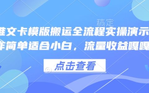 小白也能轻松上手!小说推文搬运全流程实操教程,快速提升流量与收益