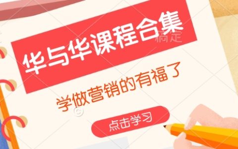 华与华营销课程全集，助力从业者轻松掌握营销技巧（内附实战案例）