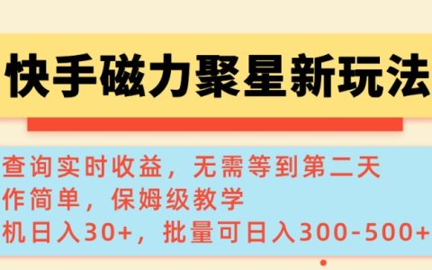 快手磁力新功能揭秘：实时查询收益，单机日赚30+，批量操作每日增收3-5百元