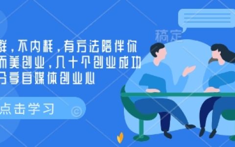 实现小而美创业，优质创业社群伴你成功，数十位大佬分享自媒体创业经验与技巧