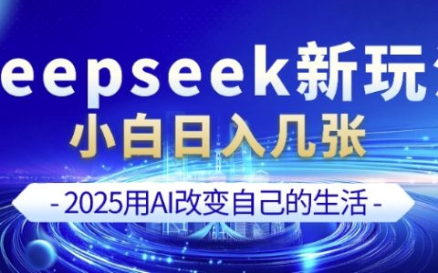 DeepSeek与剪映全新组合玩法，小白一天也能轻松制作多张优质视频【入门教程】