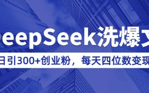 利用DeepSeek和公众号爆文引流，每日吸引300+创业者，知识付费实现日收入四位数【详细实操教程】