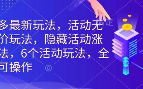 拼多多最新运营策略,揭秘活动持续涨价技巧,6种玩法全类目适用攻略