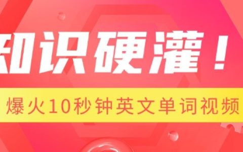 1分钟掌握AI制作技巧，快速创作10秒记住一个英语单词的爆款视频