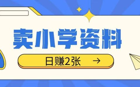 揭秘：简单操作卖小学学习资料，冷门项目每天坚持也能轻松实现日收入数百元