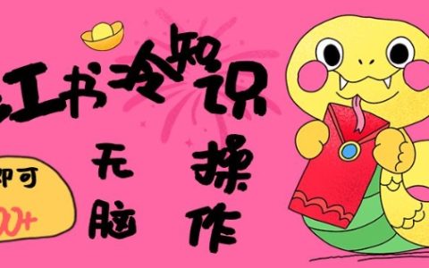 5分钟快速上手小红书冷知识账号，无脑复制粘贴就能轻松日入三张