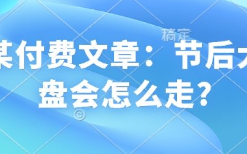 节后股市走势分析：大盘将如何变化？资深分析师解读（附预测策略）