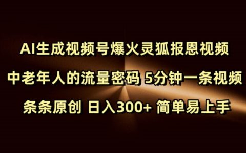 AI生成视频号火爆登场，灵狐报恩中老年流量神器，每天5分钟创作，原创视频日进300+，轻松易操作