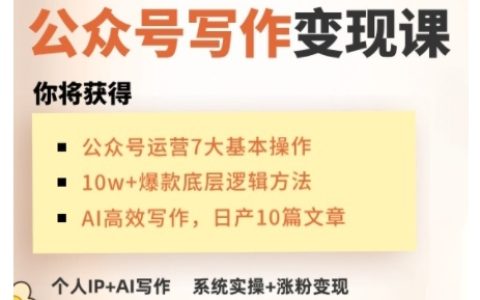 AI赋能公众号写作变现全攻略：手把手实操从零打造赚钱IP号