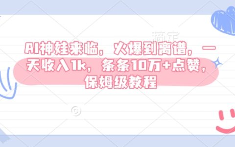 AI神娃爆火来袭，日入千金，视频点赞破十万，手把手保姆级教程全面解析