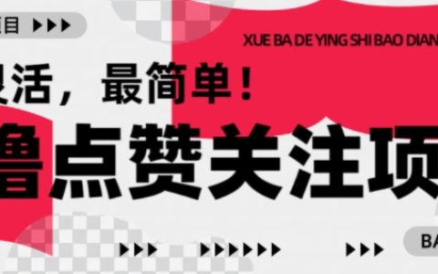 轻松赚钱新方式:最新点赞关注任务,1毛起赚1块起提