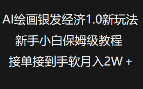 探索AI绘画银发市场新趋势1.0技巧，零基础入门指南，轻松接单月入过万攻略