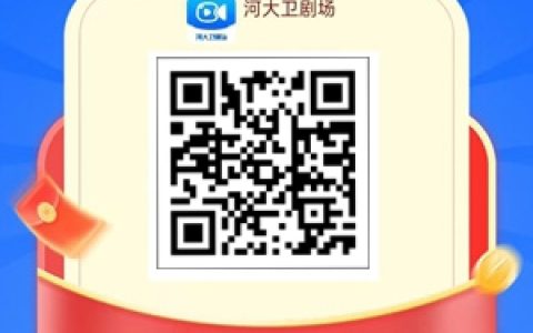 河大卫剧场app每天刷广告领红包，最高2.00元一个红包