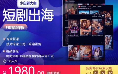 短剧出海FB精品系列课，出海短剧小白到大咖